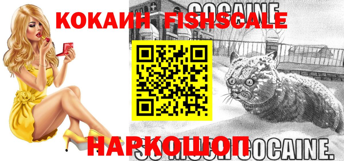Кокаин Fish Scale  Кокаин 97%  Вход с VPN  Cocaine  Железноводск 