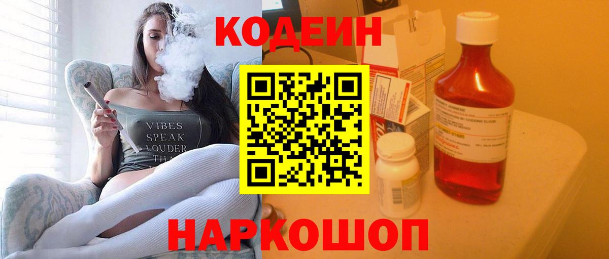 Кодеиновый сироп Lean Purple Drank  Codein напиток Lean (лин)  Железноводск  Вход с VPN 